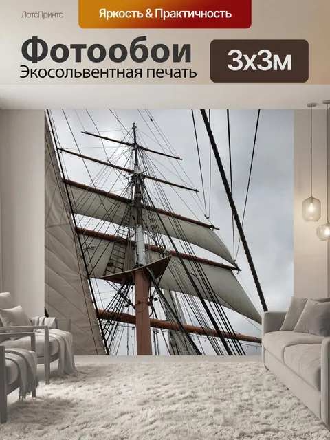 Фотообои Парусный корабль паруса