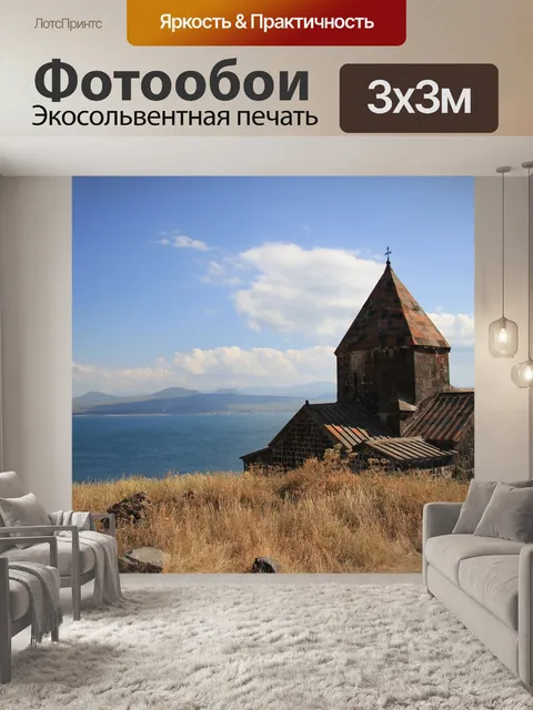 Фотообои Армения