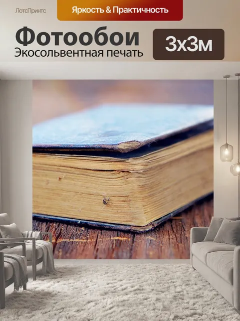 Фотообои Книга