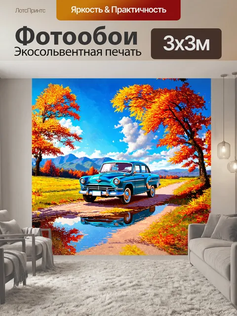Фотообои газ-21, стоящий у подножия величественных холмов, окружен яркими осенними листьями, которые плавно…
