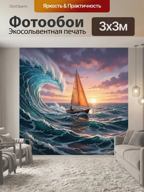 Фотообои Парусник в штормовом океане