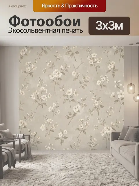 Фотообои Нежные цветы на бежевом фоне