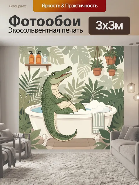 300 × 300 см · Экосольвентная печать