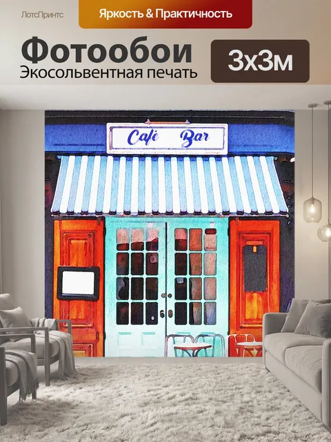 Фотообои Кафе акварель