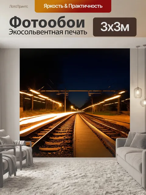 Фотообои ночная железная дорога