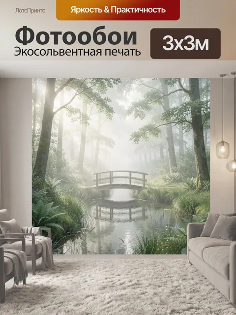 Фотообои Туманный лес с мостиком