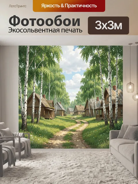 Фотообои Солнечная деревенская улочка в березах
