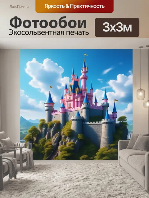 Фотообои замок и принцесса, которые дарят мечты и надежды всем, кто рядом