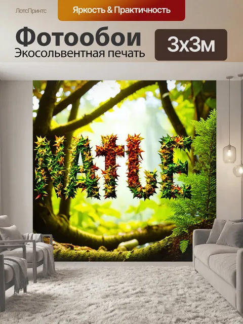 Фотообои природа в стиле шрифтовое искусство