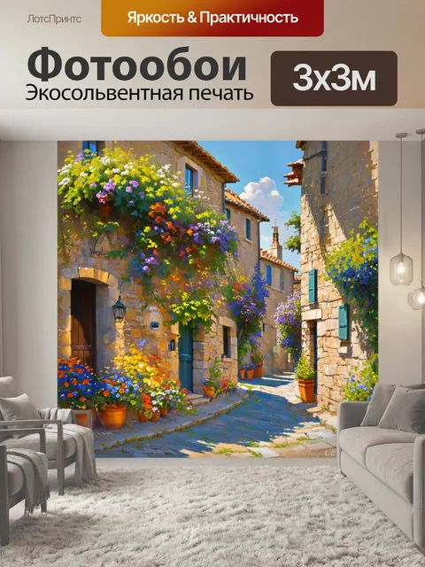 Фотообои прованс показывают живописные улочки небольшого провинциального городка с каменными домами