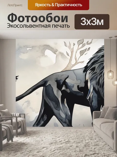 Фотообои черный лев