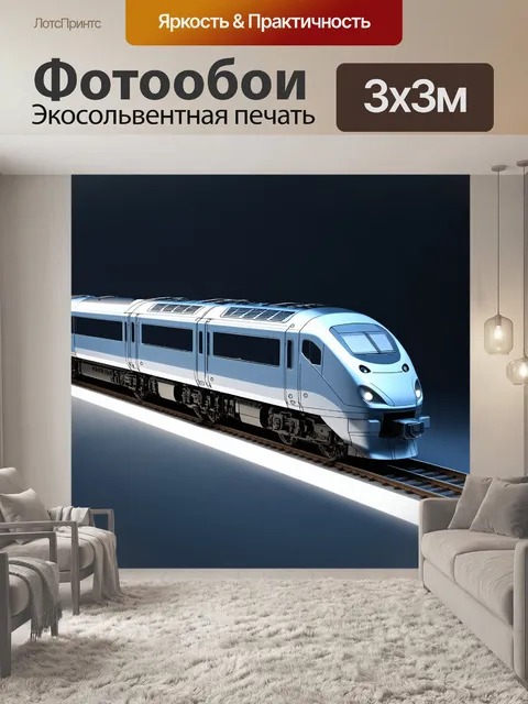 Фотообои модель поезда, выполненная в технике 3d-моделирования, изображает футуристические формы и детали…