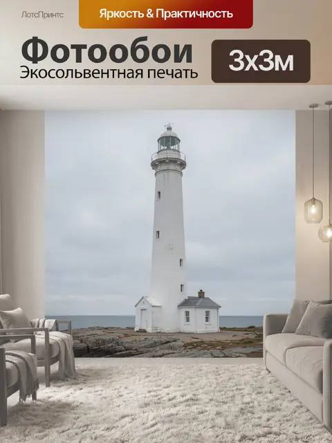 Фотообои Белый маяк у моря