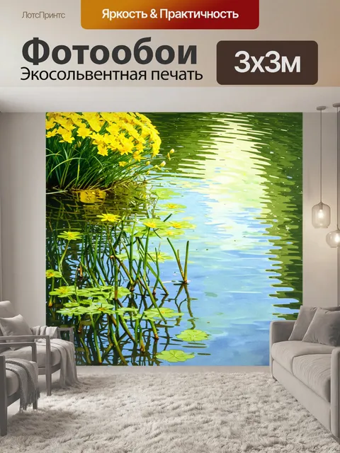 Фотообои спокойный пруд с водой, отражающей желтые цветы и зелень, создающий атмосферу просто умиротворения