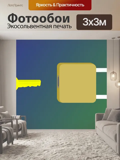 Фотообои Ключ