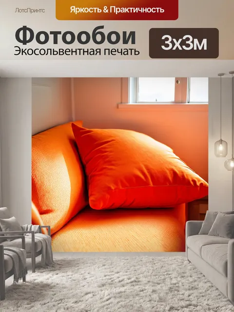 Фотообои оранжевый цвет: оранжевые подушки в уютной комнате на фоне яркого солнечного света
