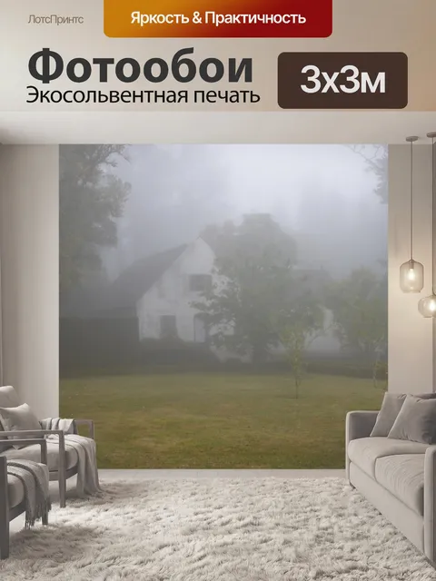 Фотообои Туман