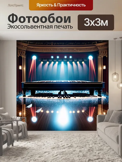 Фотообои громадный концертный зал, где пианино сверкает под яркими огнями сцены