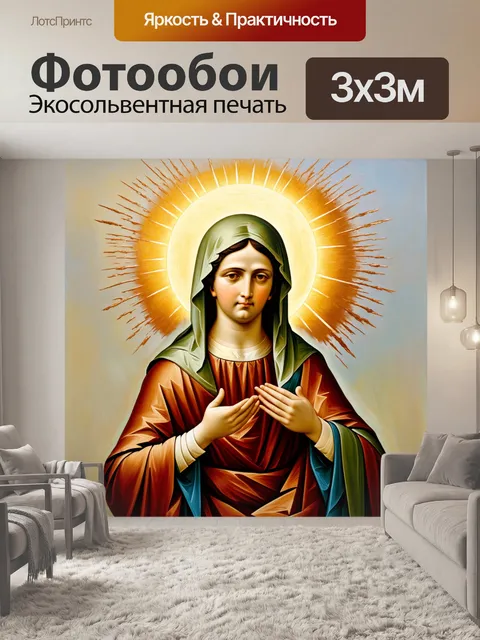 Фотообои в центре композиции – богоматерь, держащая в руках сияющий светящийся ореол, излучающий тепло и заботу
