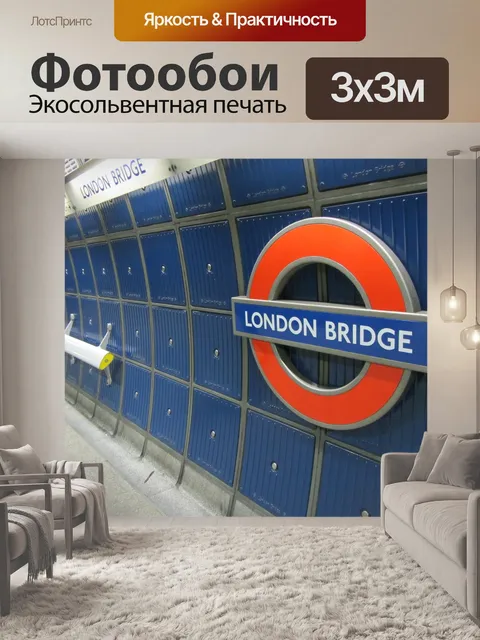 Фотообои Станция метро