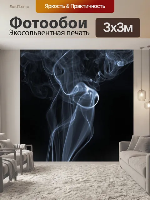 Фотообои Дым 21