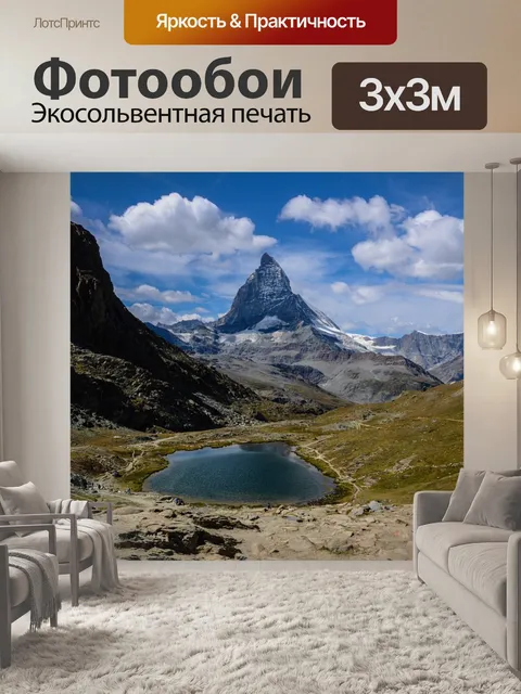 Фотообои Маттерхорн