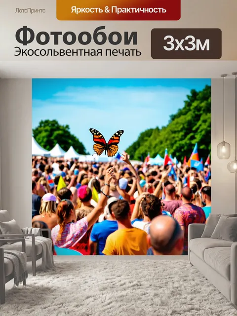 Фотообои с бабочкой, танцующей в воздухе на музыкальном фестивале, живые цвета, толпа людей, радостные лица и флажки