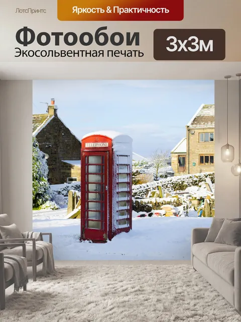 Фотообои Снежный Телефонная будка