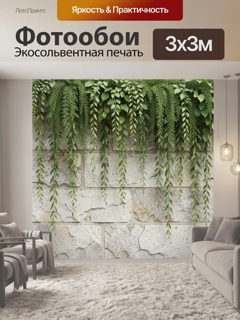 Фотообои Свисающие лианы на каменной стене