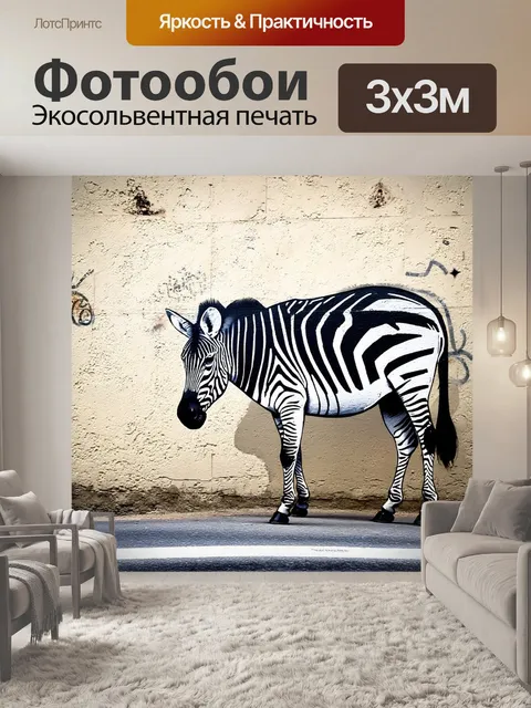 Фотообои зебра, изучающая черно-белые граффити на старой стене, где каждый штрих подчеркнут детальной текстурой