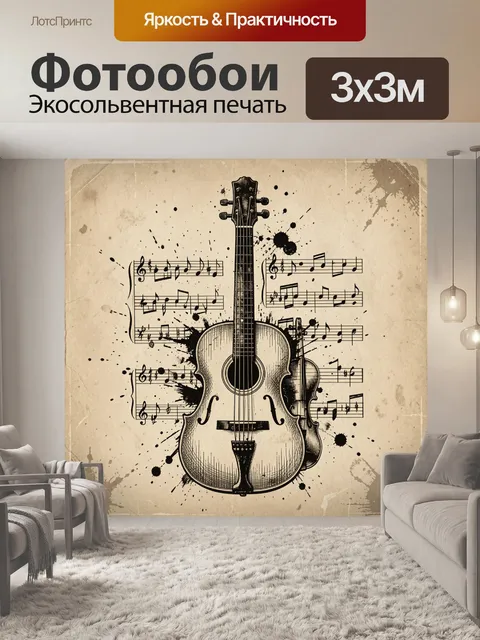 Фотообои Гитары и ноты в винтажном стиле