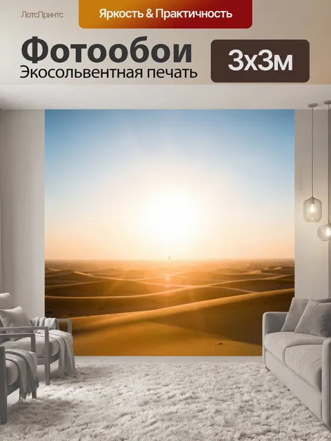 Фотообои Пустынные дюны на рассвете