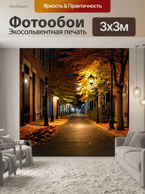 Фотообои осень: городская аллея с уличными фонарями, освещающими опавшие листья ночью