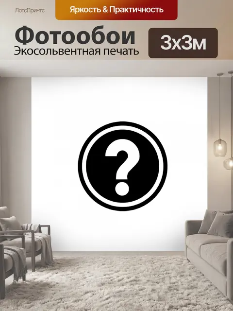 Фотообои Кнопка «Справка»