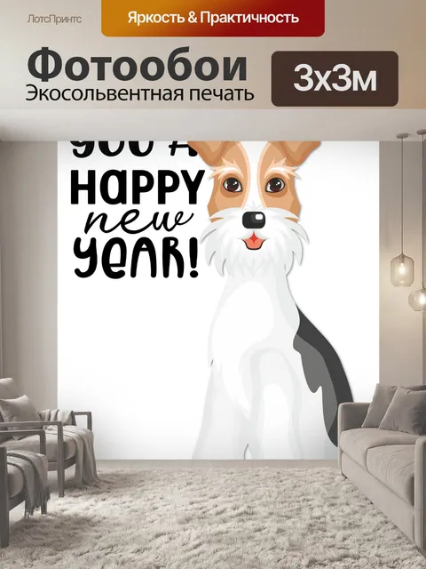 Фотообои Фокстерьер новогоднее поздравление