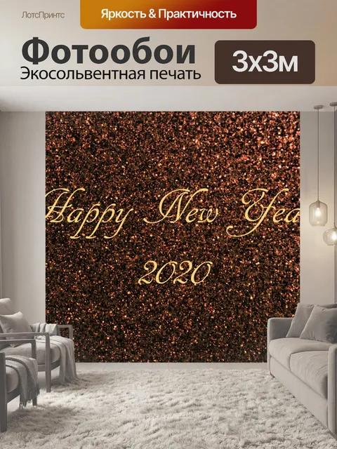 Фотообои С Новым Годом 2020 Коричневый Блеск