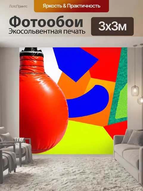 Фотообои абстрактное изображение боксерской груши с использованием ярких красок и нестандартных форм