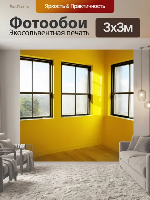 Фотообои яркая желтая комната, наполненная светом, где солнечные лучи проникают через большие окна