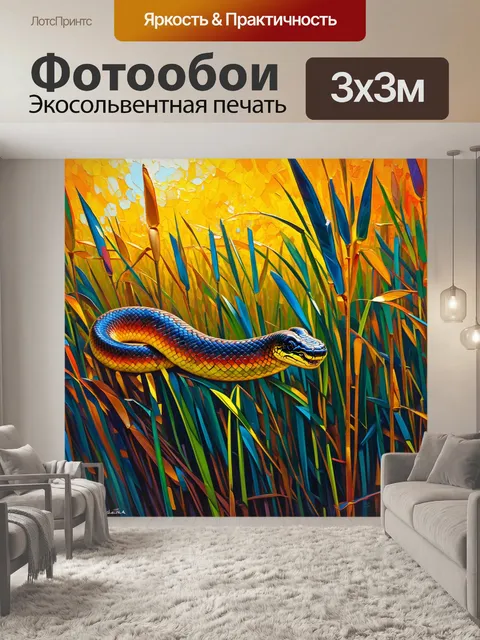 Фотообои изображение, где императорская змея грациозно скользит по стеблю тростника, её чешуя сверкает на солнце…