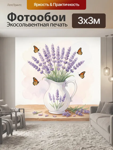 Фотообои Лаванда в кувшине с бабочками