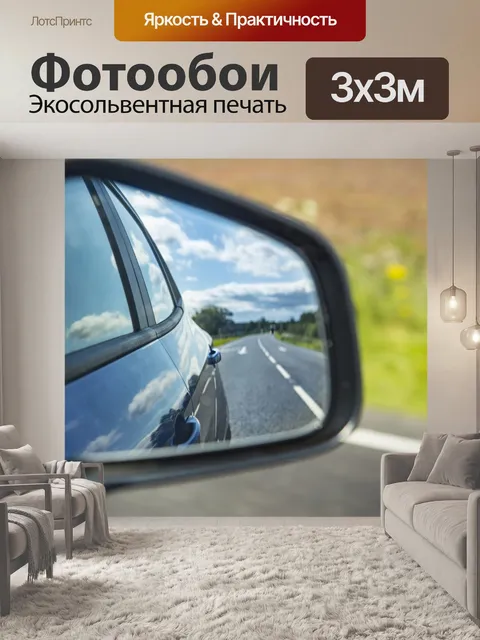 Фотообои Отражение зеркал автомобиля