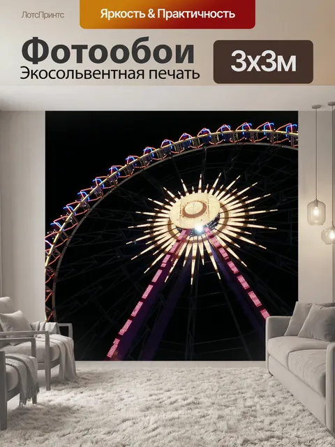 Фотообои Колесо обозрения