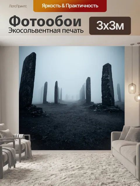 Фотообои туман в стиле рисунок углём, таинственные монолиты, покрытые туманом