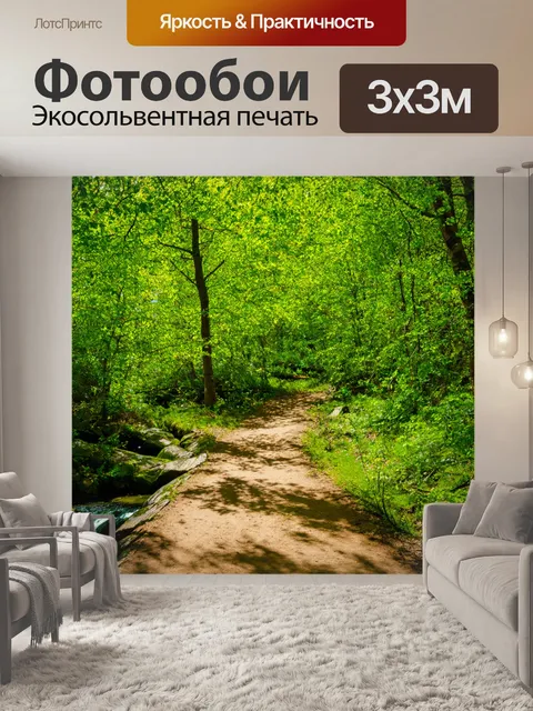 Фотообои весна, лесная тропинка, свежая зелень, солнечные лучи проникают сквозь листву, птицы весело поют, ручей…