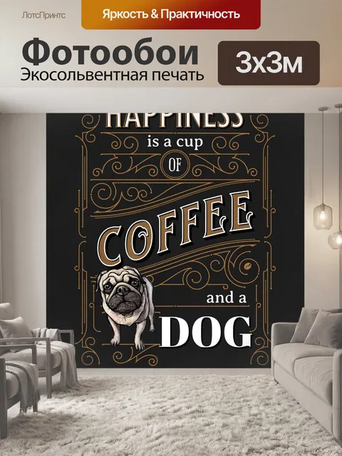 Фотообои Кофейная собака в винтажном стиле