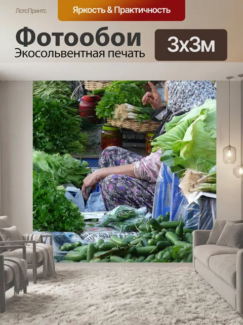 Фотообои Овощной рынок
