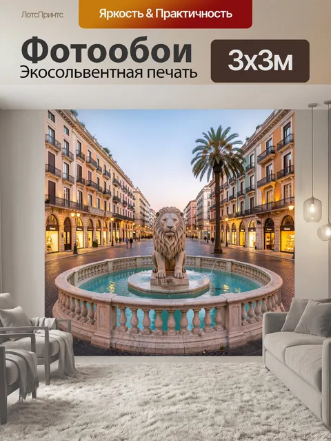 300 × 300 см · Экосольвентная печать