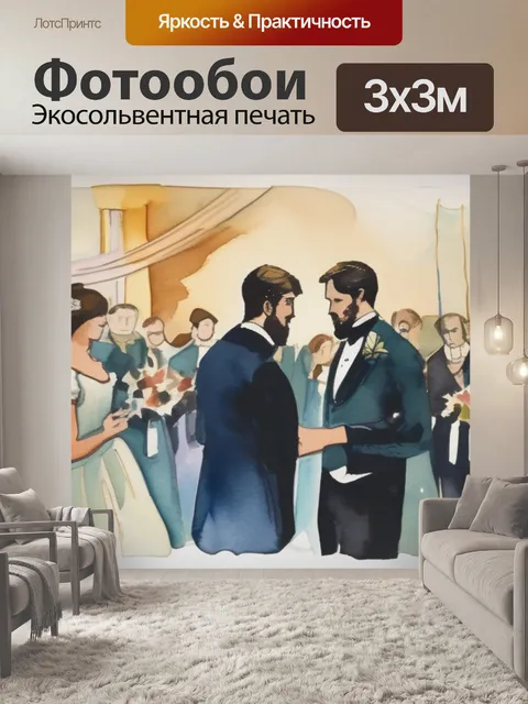Фотообои неравный брак кратко