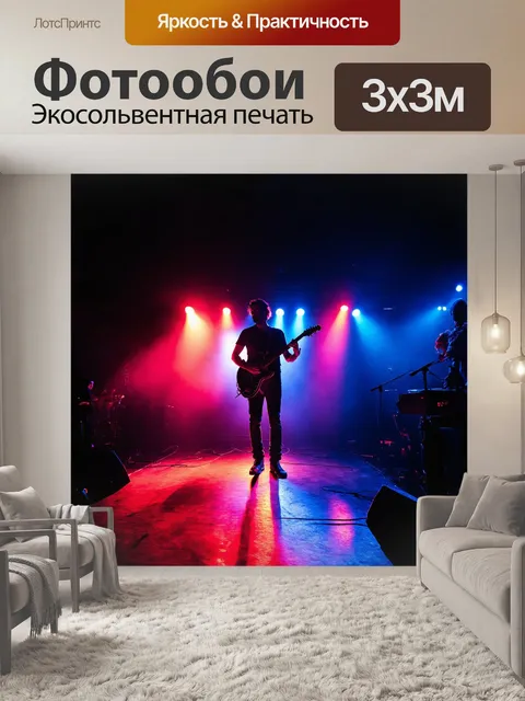 Фотообои силуэт гитариста, стоящего на сцене, окутанного ярким светом софитов, его фигура выделяется на фоне темного…