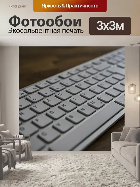 Фотообои Клавиатура